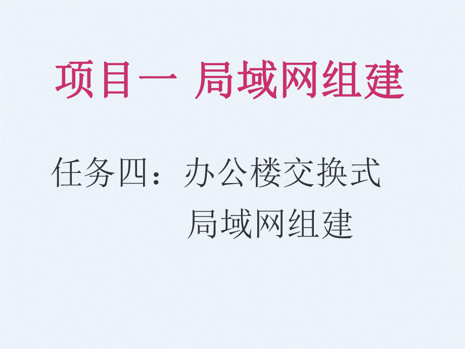 局域网的组建.ppt_第1页