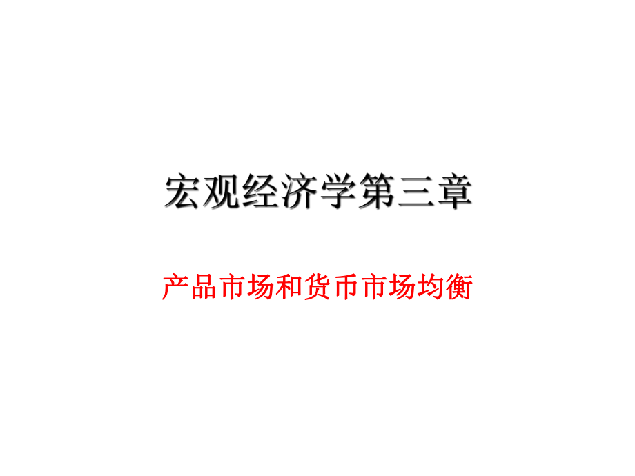 宏观经济学第三章.ppt_第1页