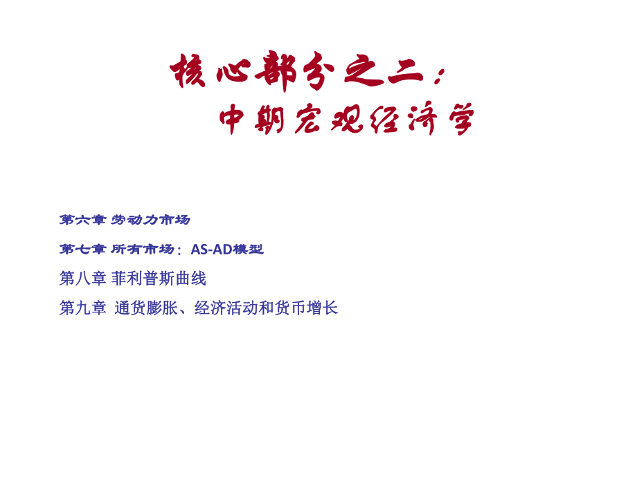 宏观经济学(中期)资料.ppt_第1页