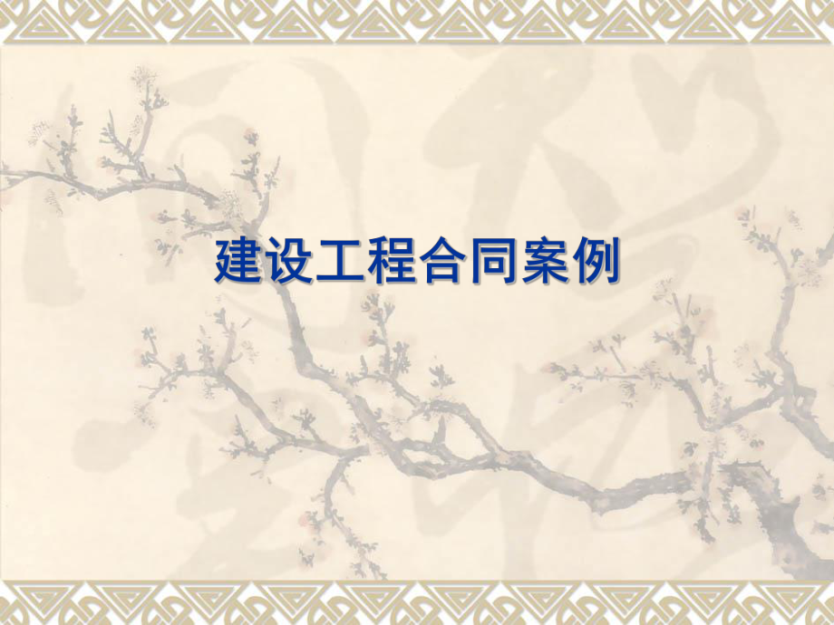 建筑工程合同案例.ppt_第1页