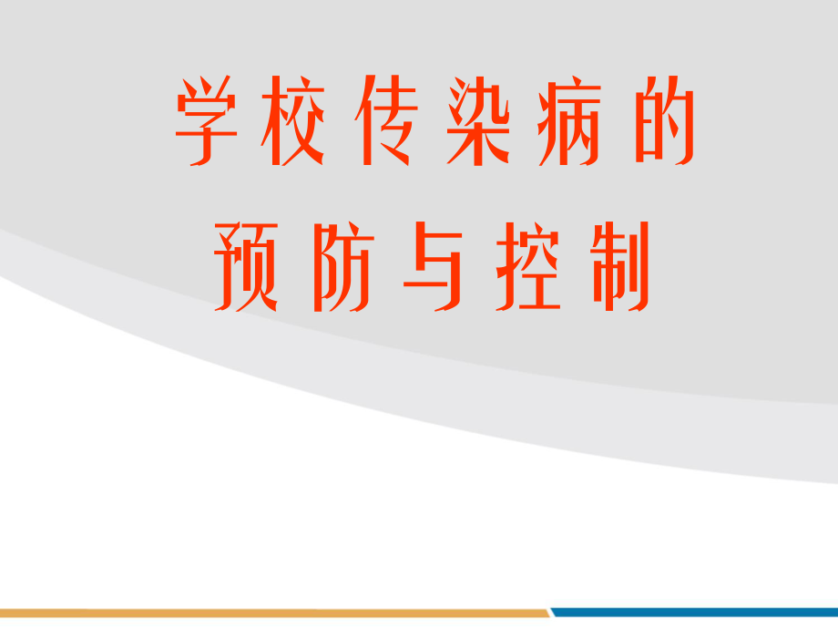 学校传染病防控.ppt_第1页