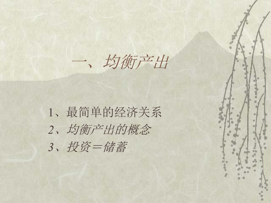 宏观经济学02.ppt_第2页