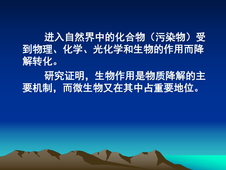 微生物生态学101污染环境的微生物修复技术.ppt_第3页