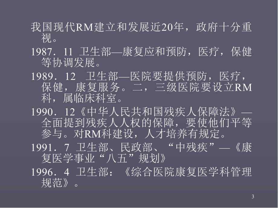 康复医学现状发展趋势ppt医学课件.ppt_第3页