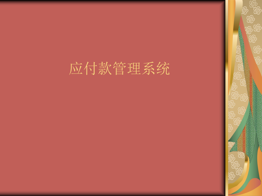 应付款管理系统.ppt_第1页