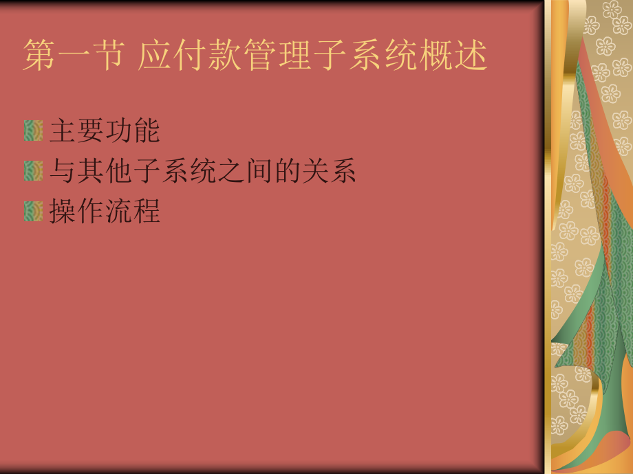 应付款管理系统.ppt_第2页