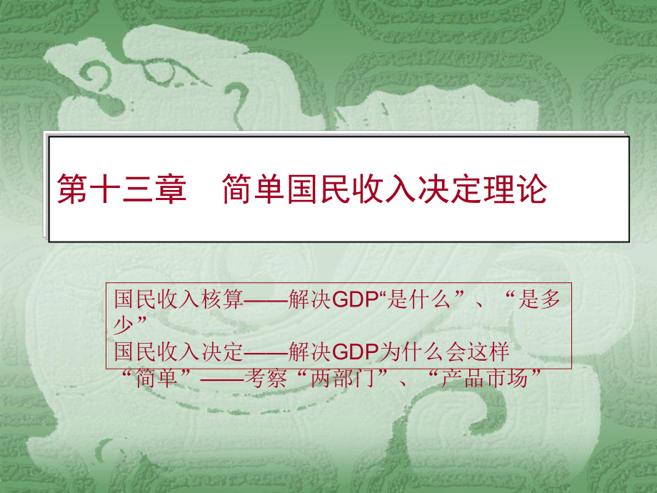 宏观经济学讲义.ppt_第1页