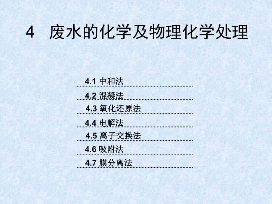 废水的化学及物理化学处理.ppt_第1页