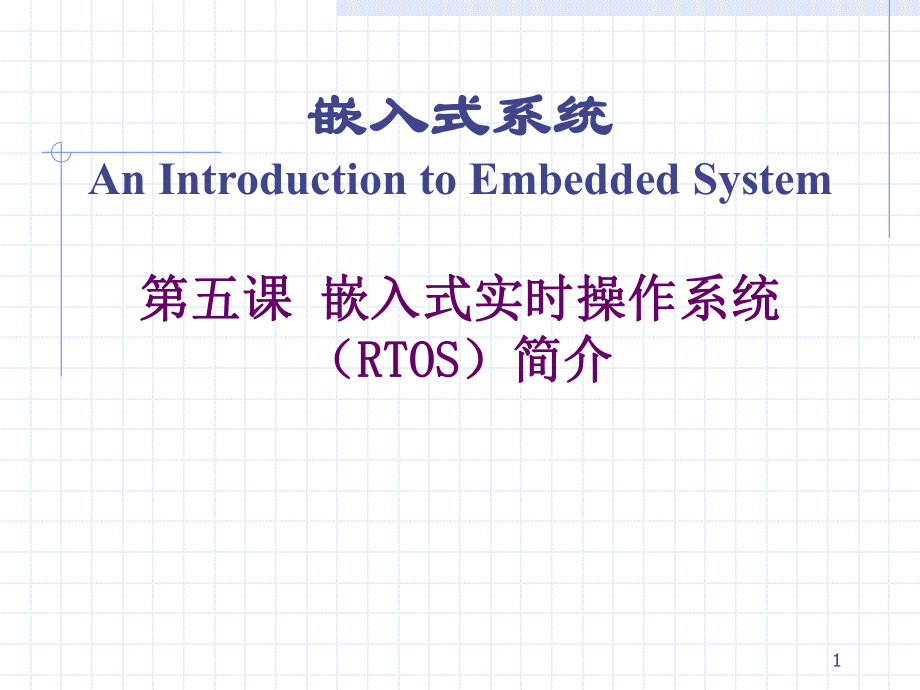 嵌入式实时操作系统简介.ppt_第1页