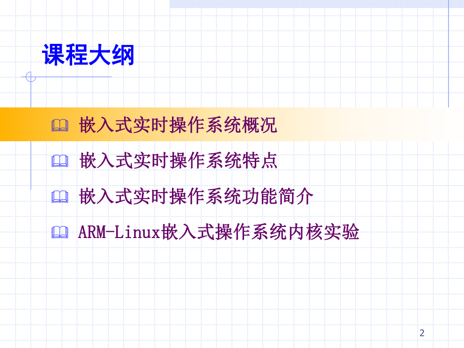 嵌入式实时操作系统简介.ppt_第2页