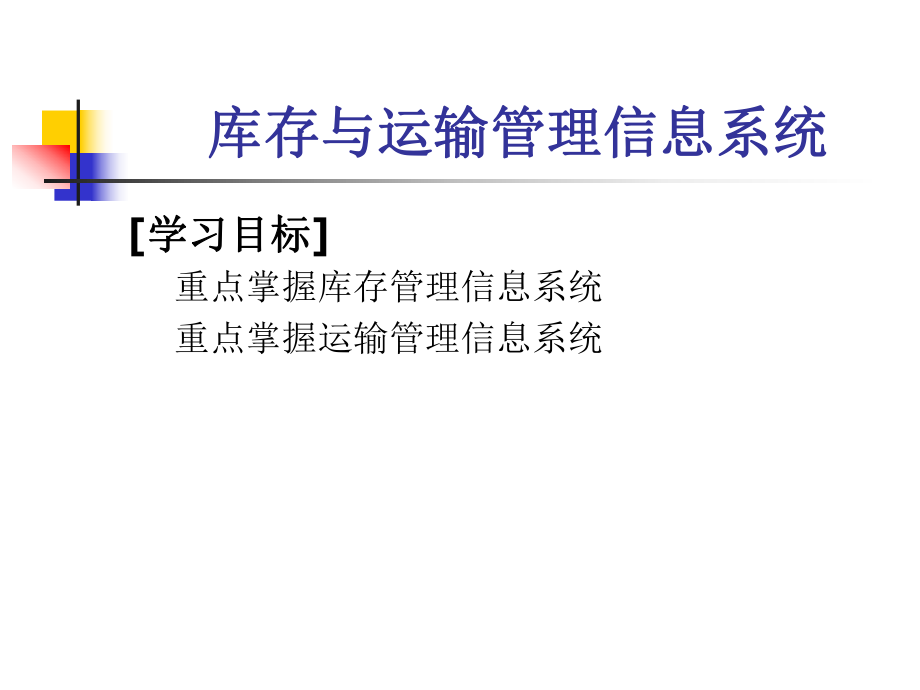 库存管理信息系统.ppt_第1页