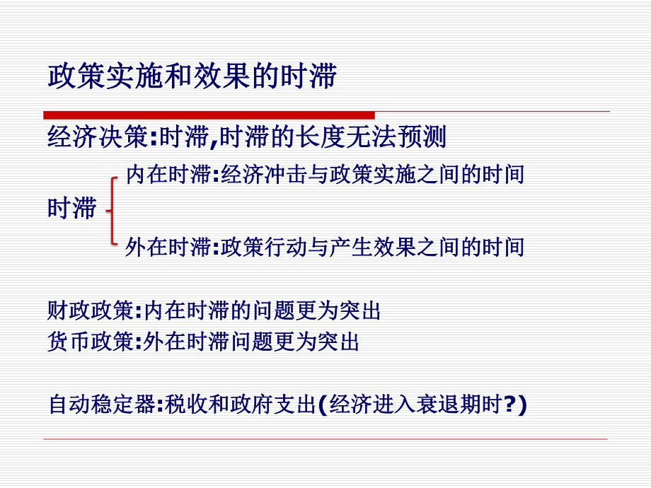 宏观经济学稳定政策.ppt_第3页