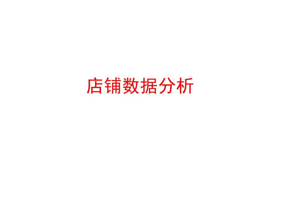 店铺数据分析.ppt_第1页