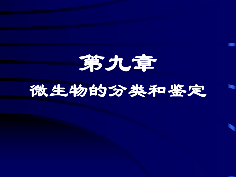 微生物分类与鉴定.ppt_第1页