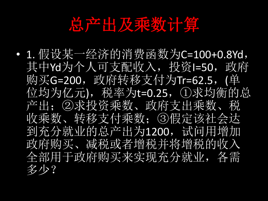 宏观经济学计算题.ppt_第2页