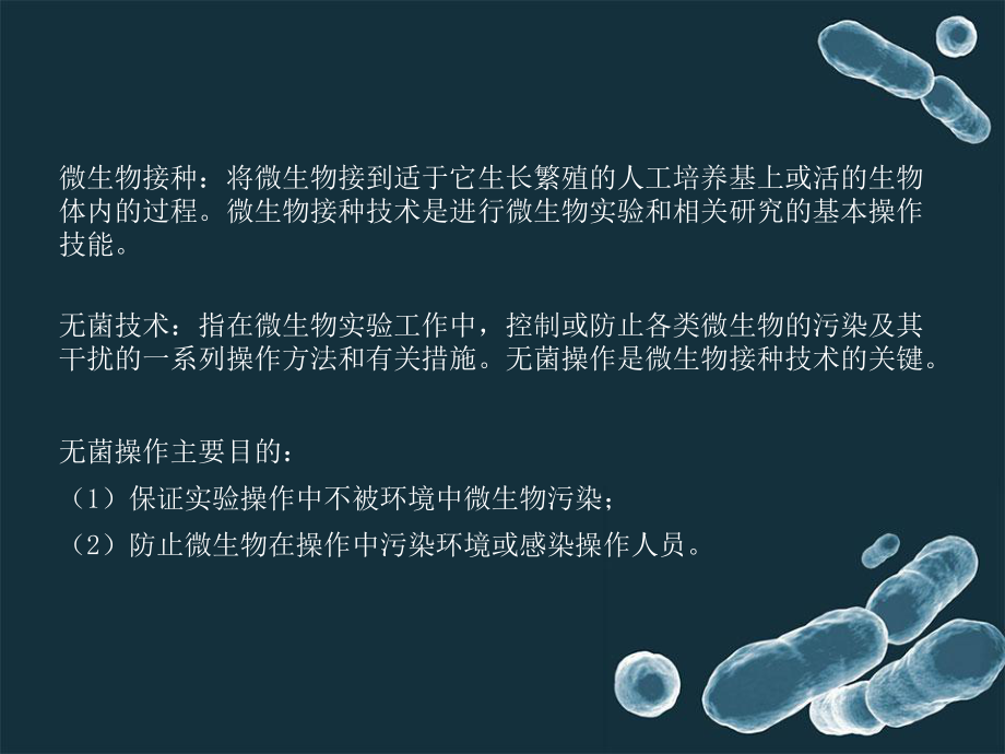 微生物无菌操作技术.ppt_第2页