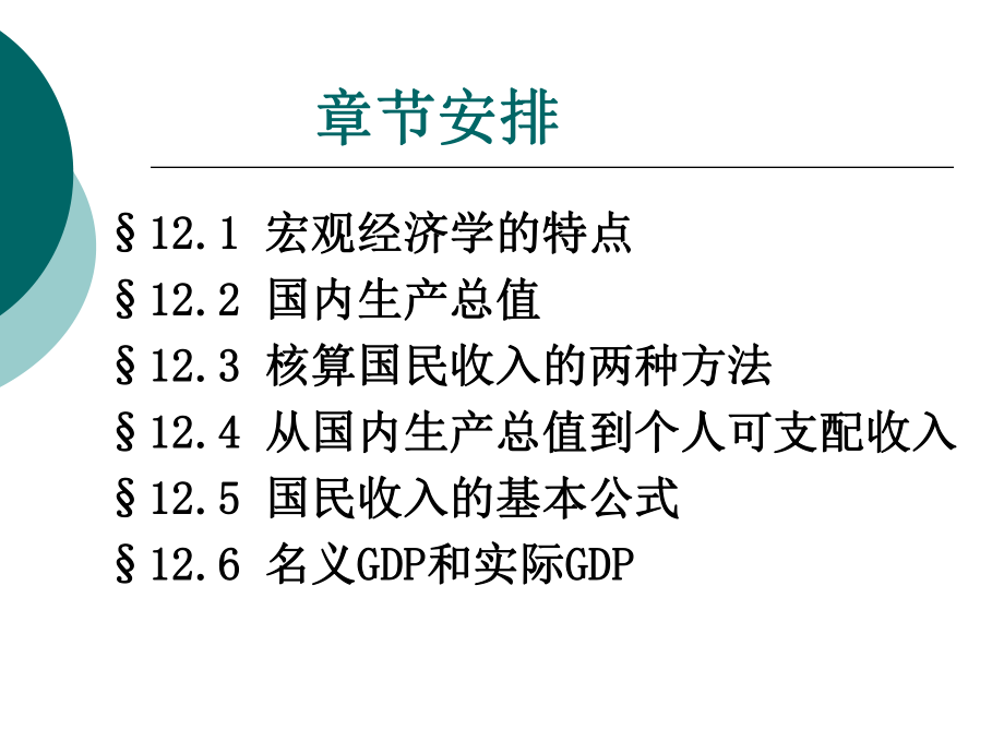 宏观经济学全套教案一.ppt_第3页