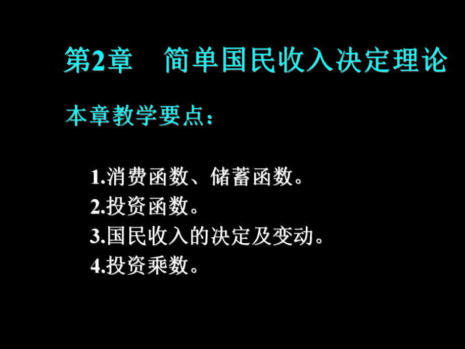 宏观经济学第二章.ppt_第1页