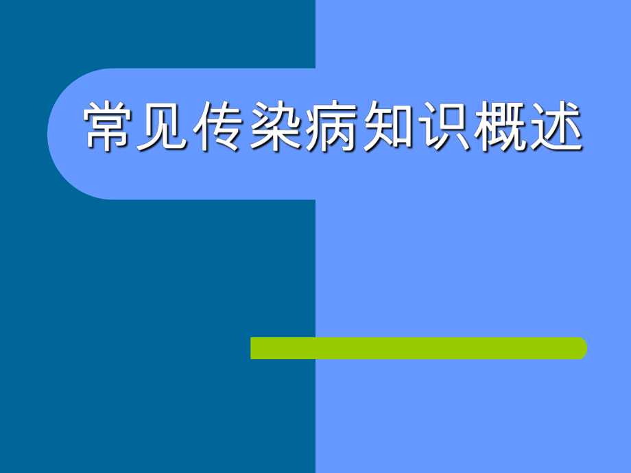 常见传染病知识概述.ppt_第1页