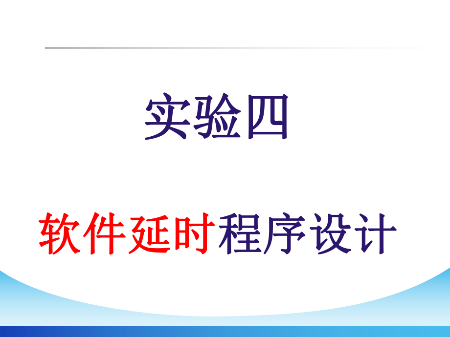 延时程序设计.ppt_第1页