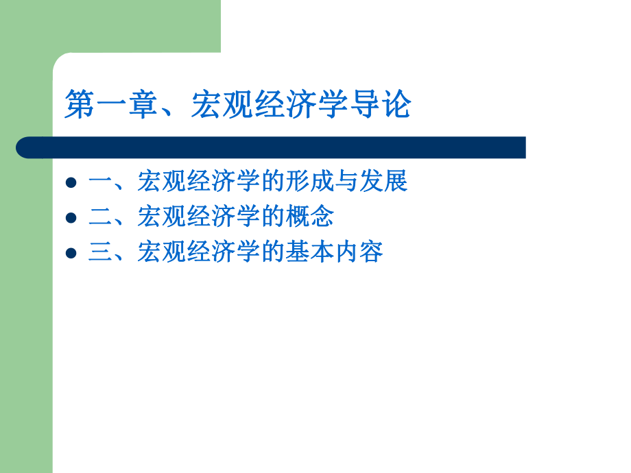 宏观经济学导论.ppt_第1页