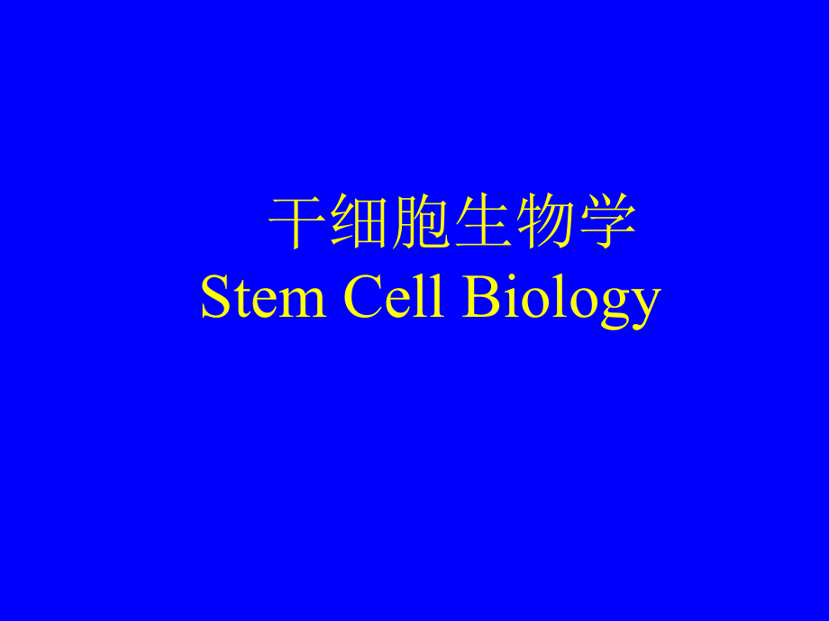 干细胞生物学.ppt_第1页