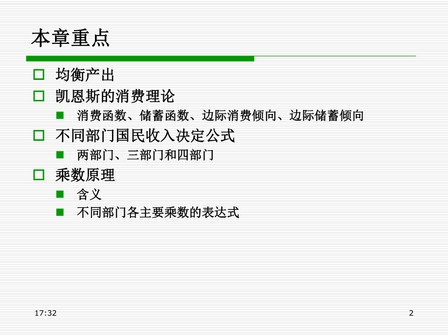 宏观经济学均衡产出.ppt_第2页