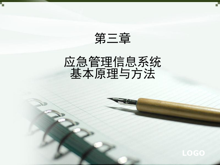 应急管理信息系统.ppt_第1页