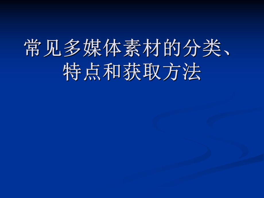 常见多媒体素材的分类获取.ppt_第1页