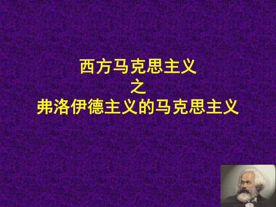 弗洛伊德主义的马克思主义.ppt_第1页