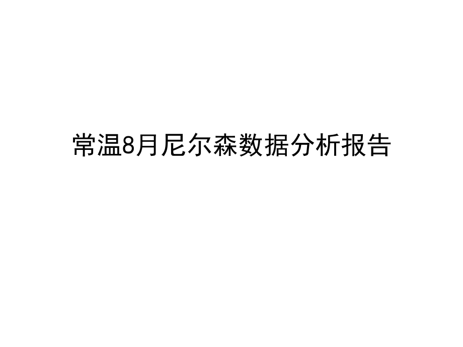 常温8月尼尔森数据分析报告.ppt_第1页