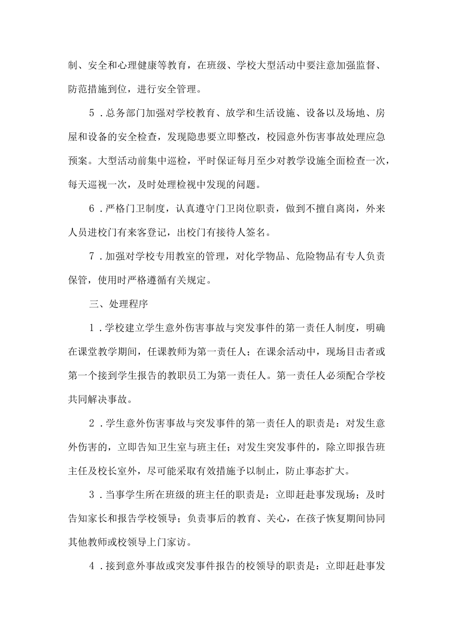 学校防意外伤害应急预案.docx_第2页