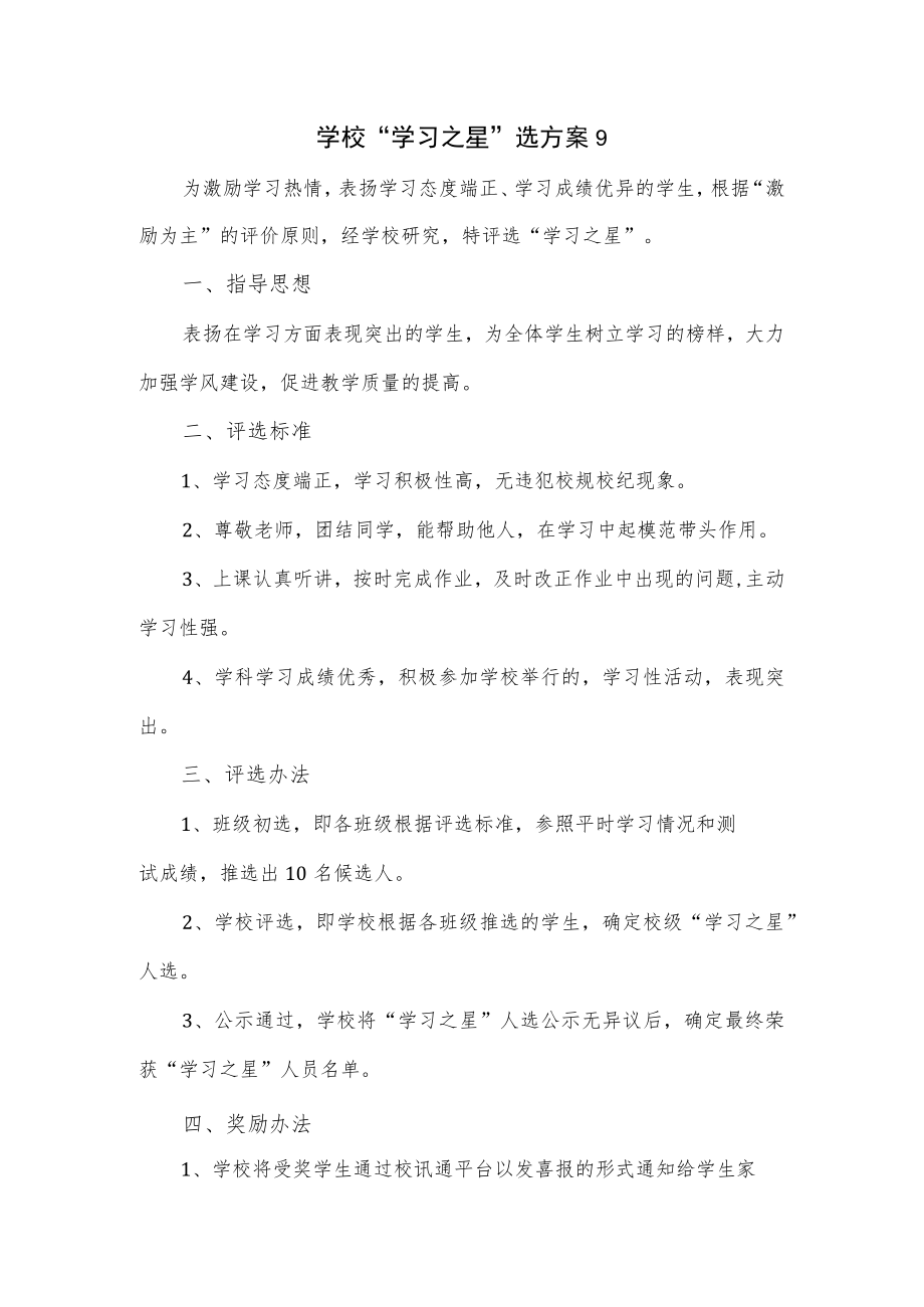 学校“学习之星”选方案9.docx_第1页