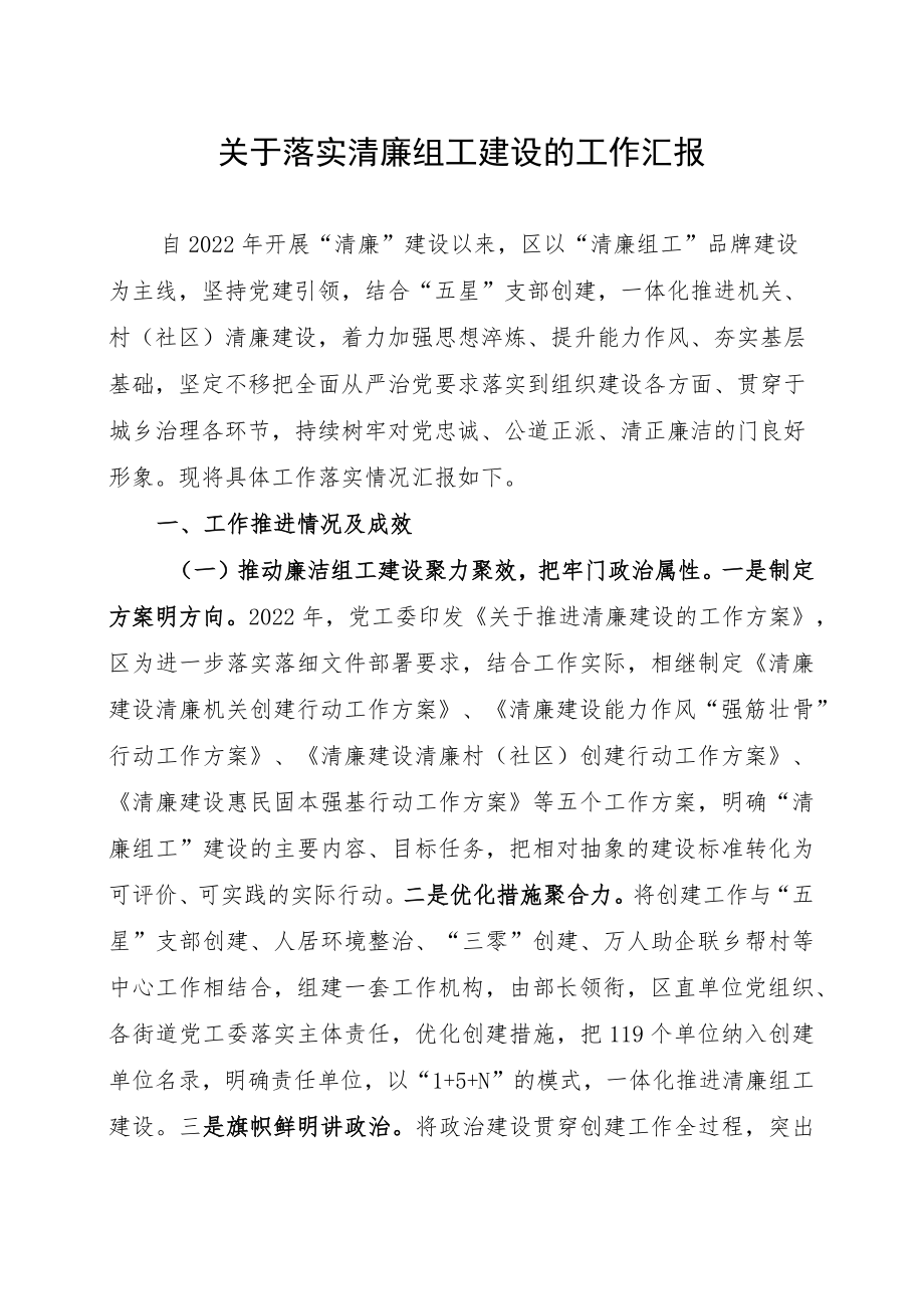 关于落实清廉组工建设的工作汇报.docx_第1页