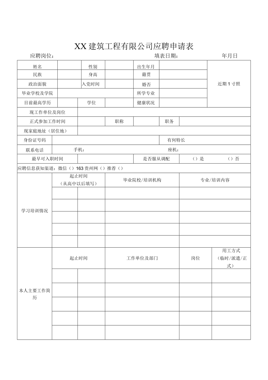 XX建筑工程有限公司应聘申请表.docx_第1页