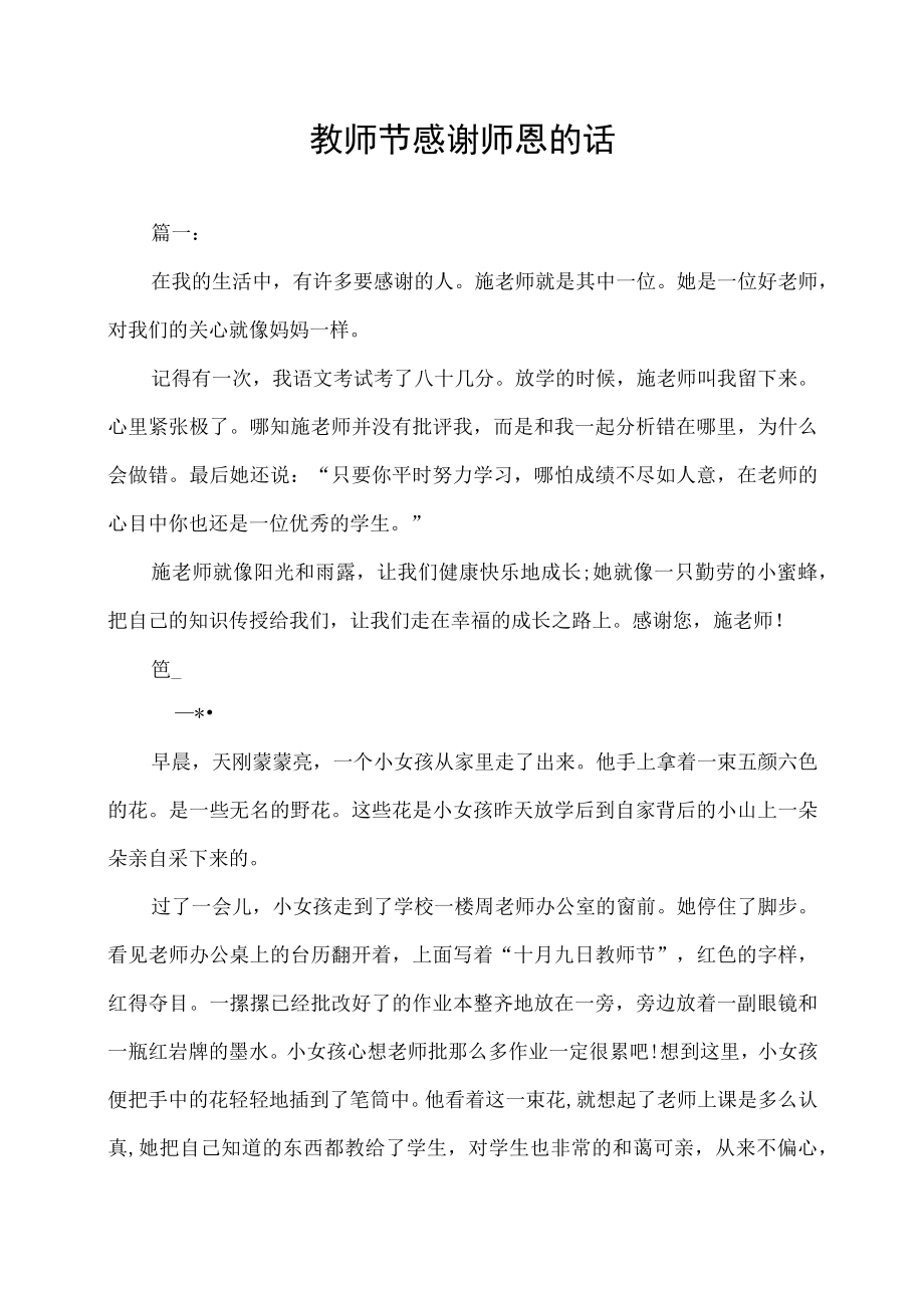 教师节感谢师恩的话感念师恩作文.docx_第1页