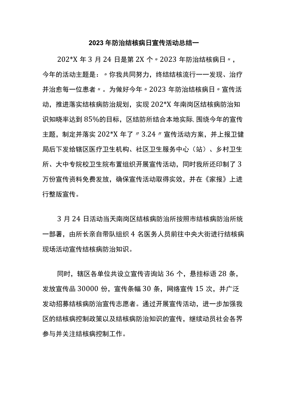 2023年防治结核病日宣传活动总结一.docx_第1页