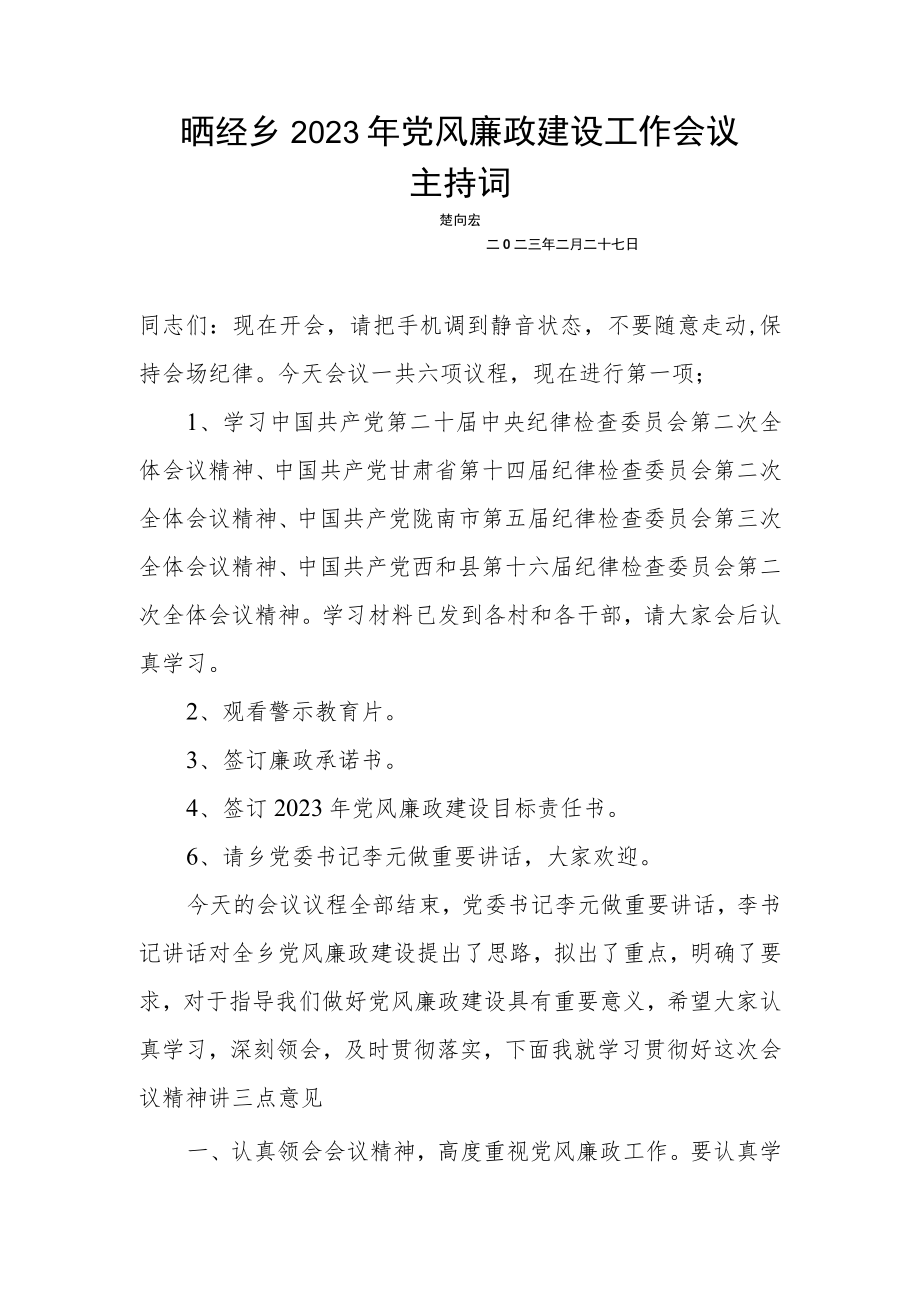 晒经乡2023年党风廉政建设工作会议主持词.docx_第1页