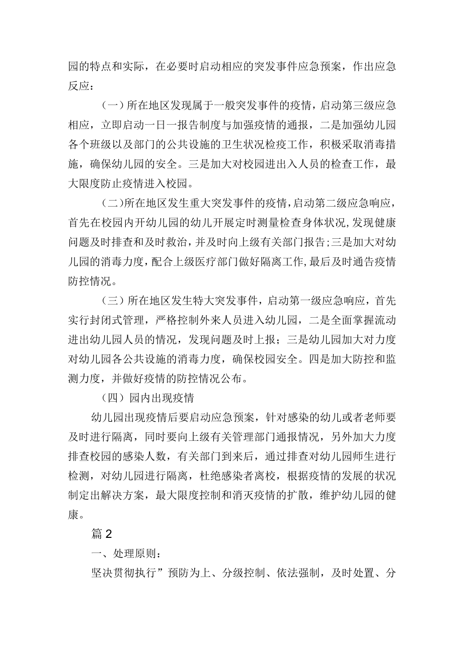 幼儿园传染病预防及应急预案2篇.docx_第3页