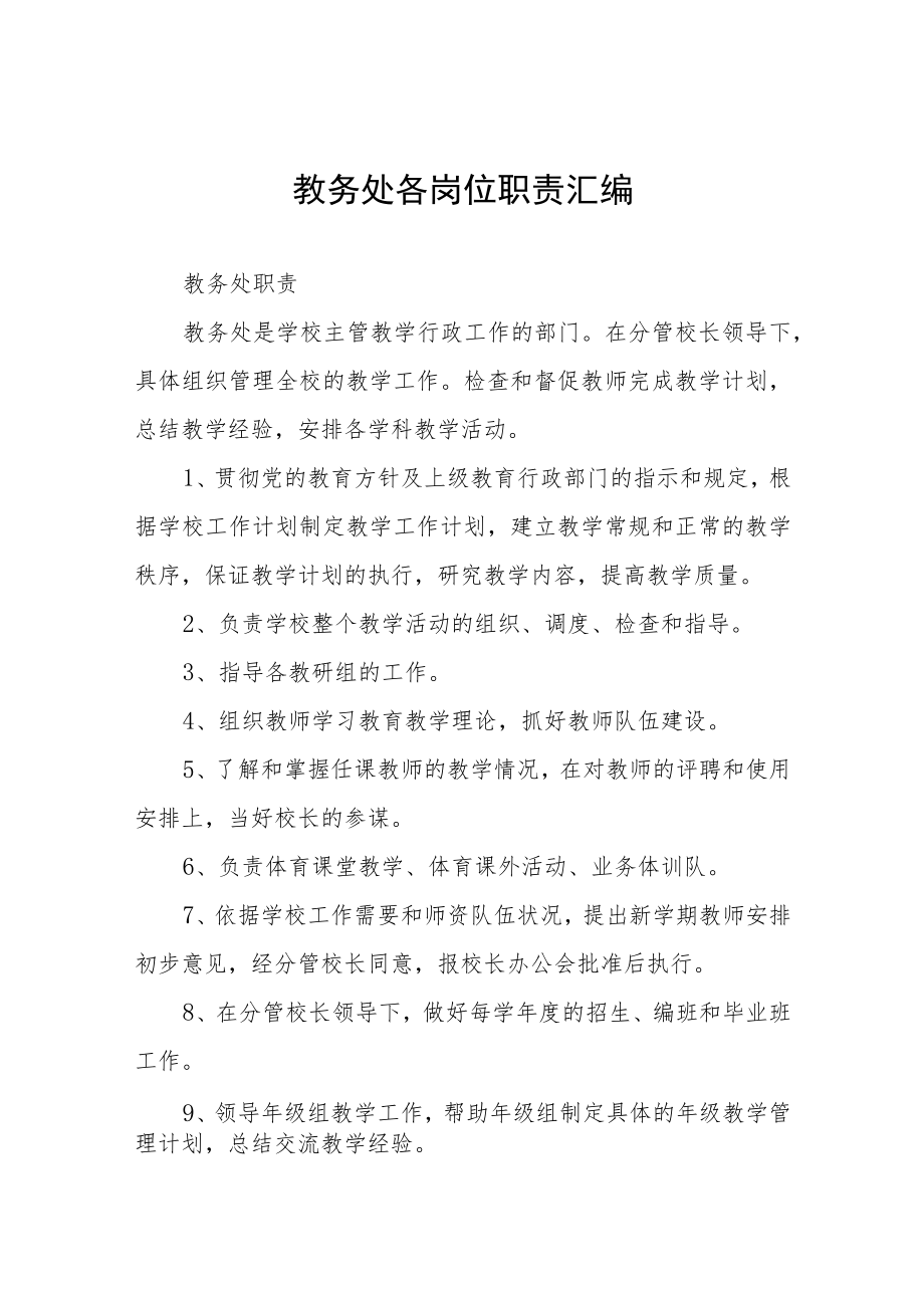 教务处各岗位职责汇编.docx_第1页