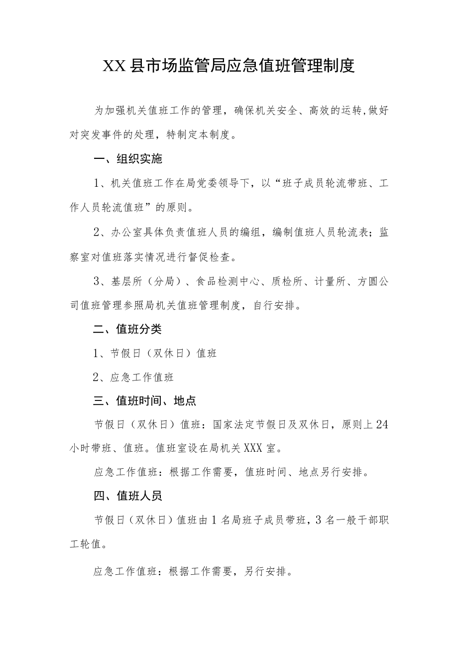 XX县市场监管局应急值班管理制度.docx_第1页