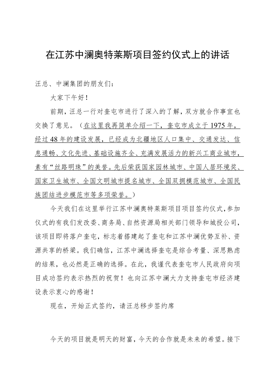 在江苏中澜奥特莱斯项目签约仪式上的讲话.docx_第1页