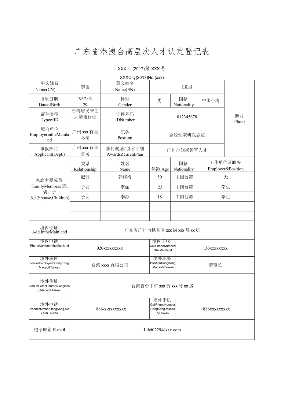 广东省港澳台高层次人才认定登记表.docx_第1页