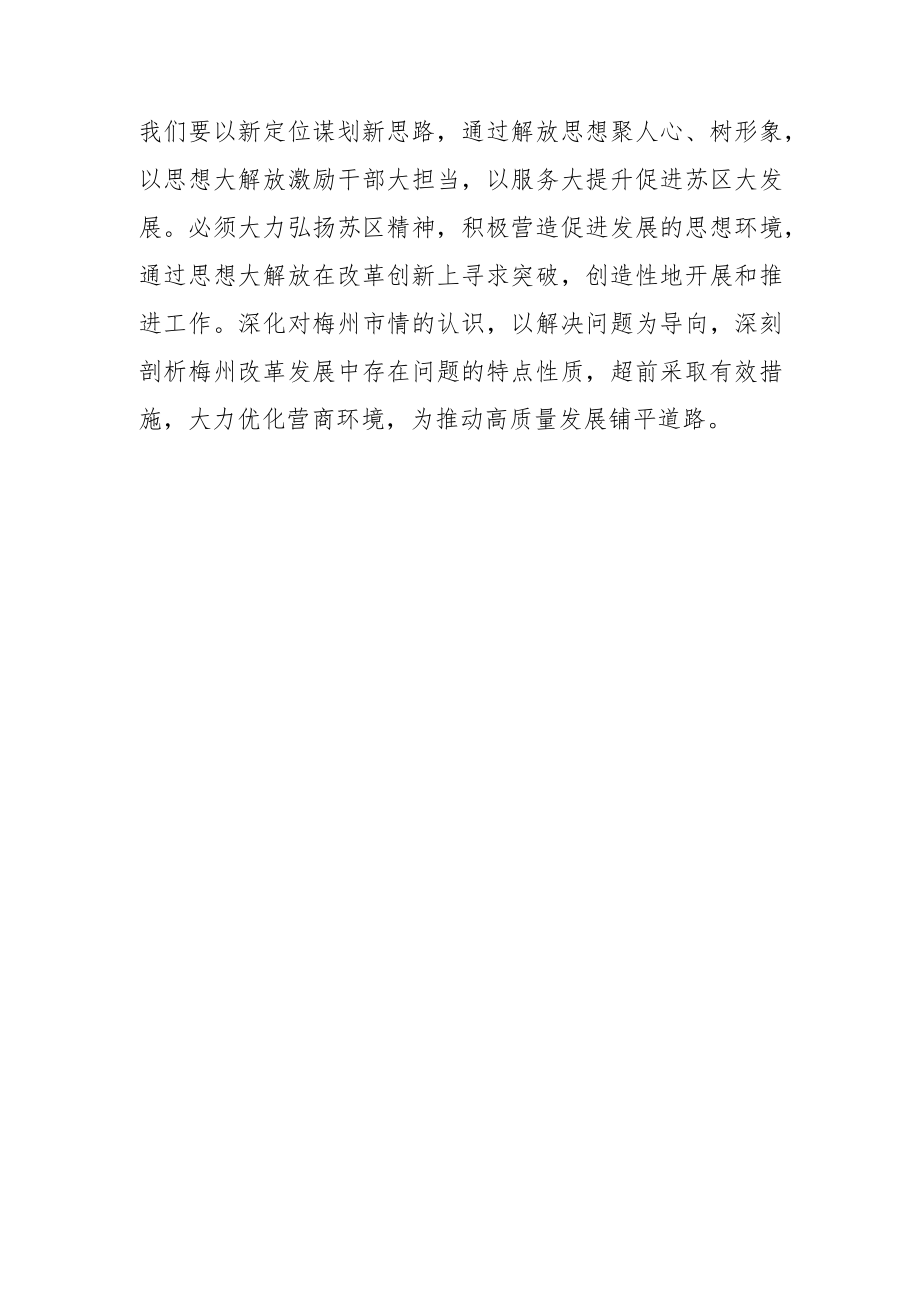 【解放思想体会文章】解放思想汇聚苏区融湾合力.docx_第3页