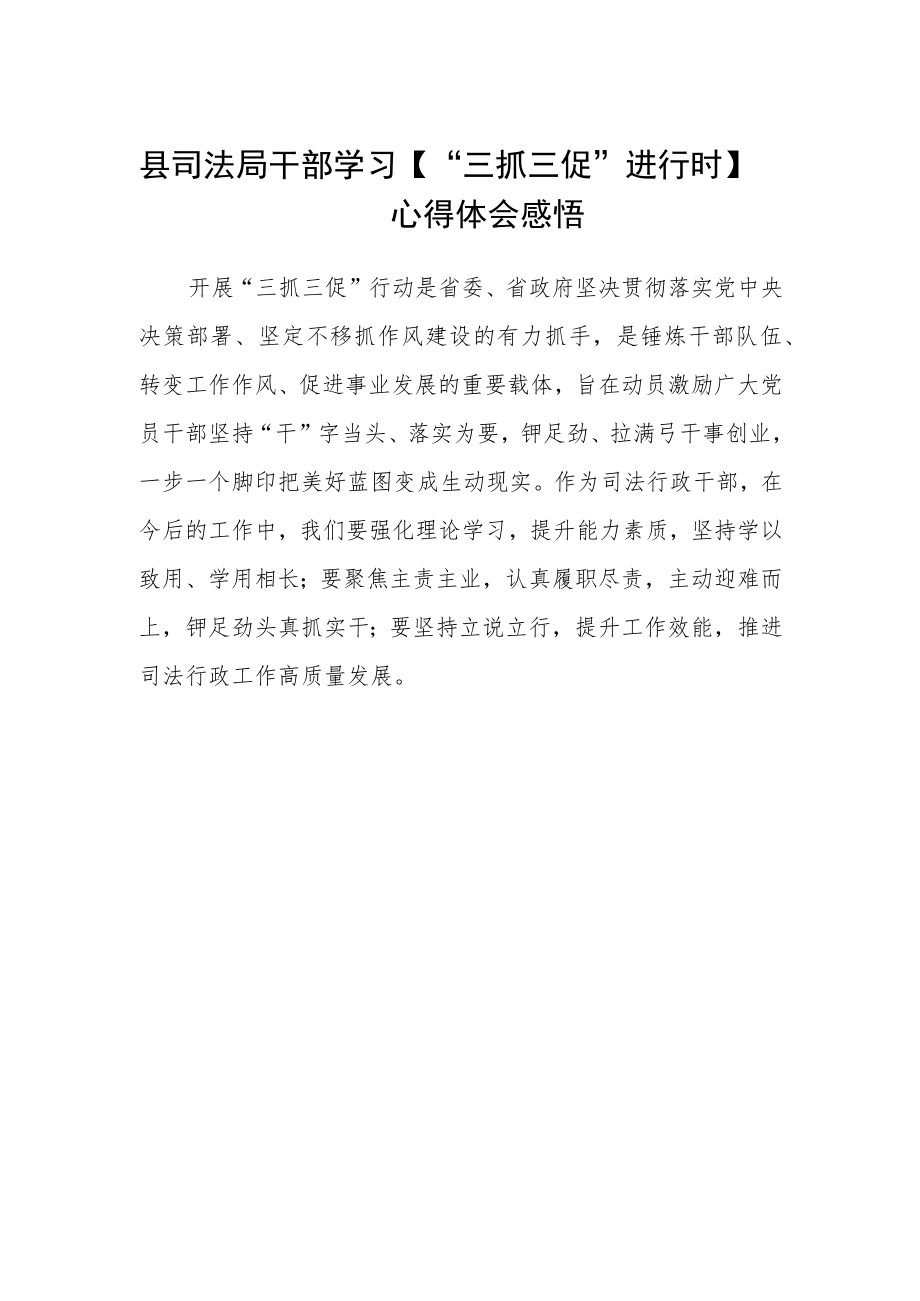 县司法局干部学习【“三抓三促”进行时】心得体会感悟.docx_第1页