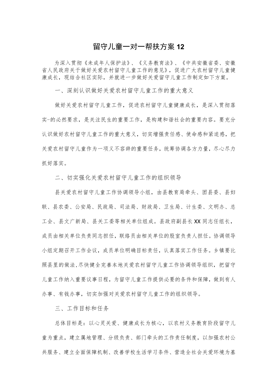 留守儿童一对一帮扶方案优选3篇.docx_第1页