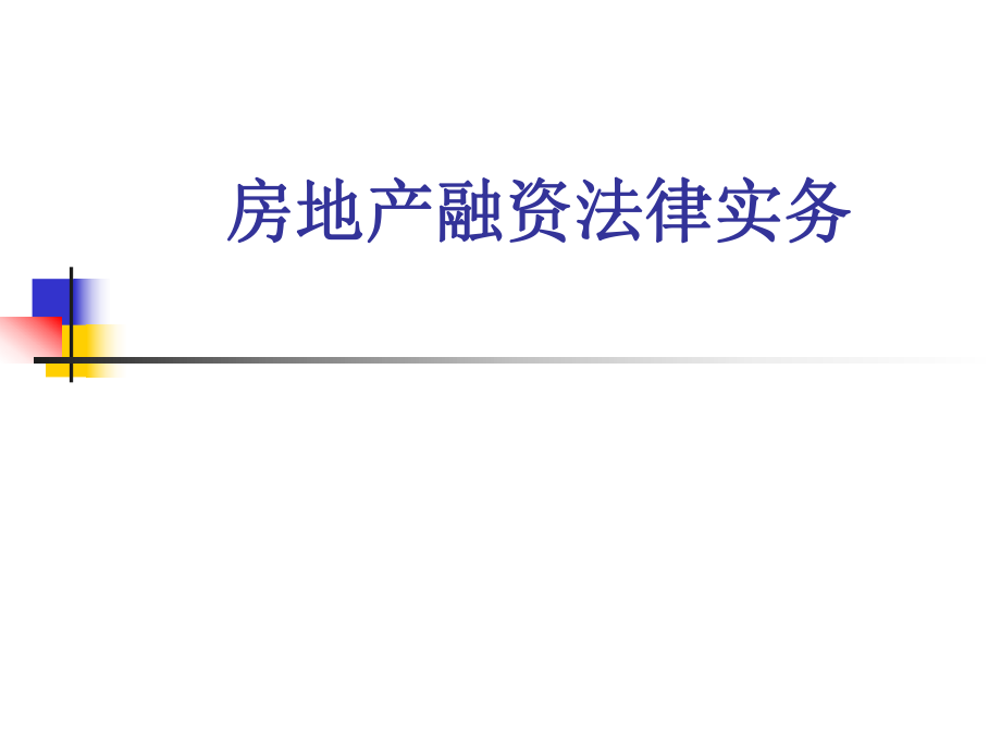 房地产开发融资法律实务.ppt_第1页