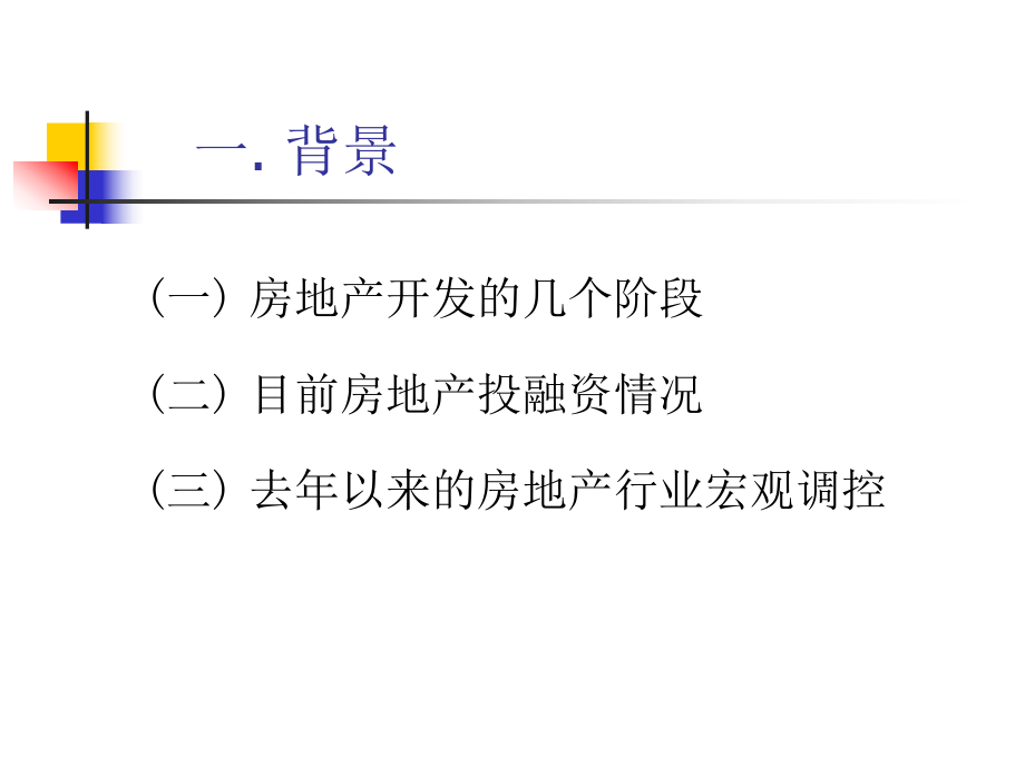 房地产开发融资法律实务.ppt_第3页