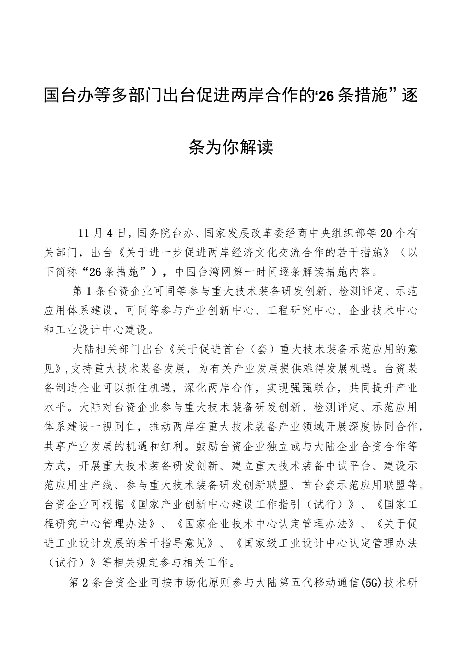 国台办等多部门出台促进两岸合作的“26条措施”逐条为你解读.docx_第1页