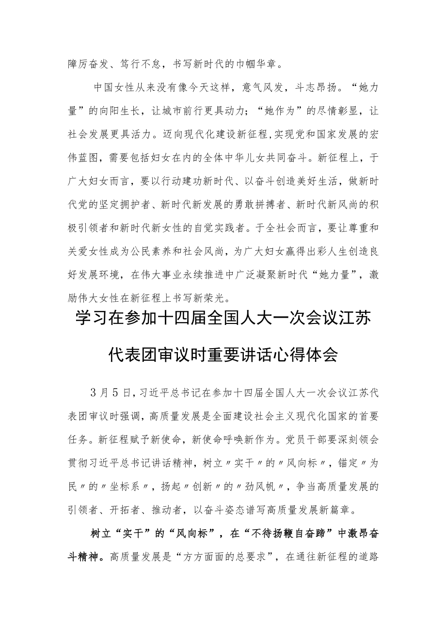 （5篇）基层干部学习领会2023年在参加十四届全国人大一次会议江苏代表团审议时重要讲话精神心得感想范文.docx_第3页